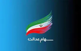 زمان واریز مرحله دوم سود سهام عدالت