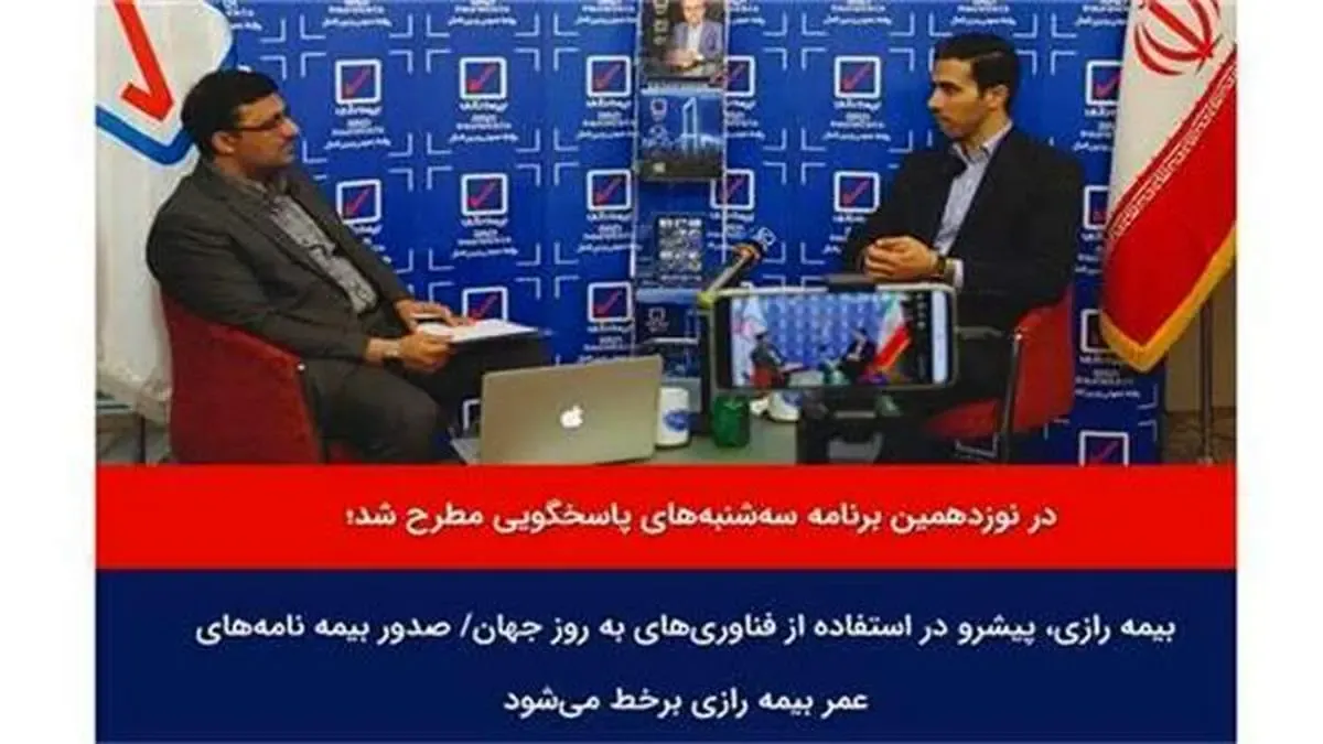 بیمه رازی، پیشرو در استفاده از فناوری‌های به‌روز جهان/ صدور بیمه نامه‌های عمر بیمه رازی برخط می‌شود