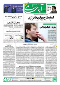 روزنامه آرمان ملی - پنجشنبه 11 اردیبهشت - شماره 2096