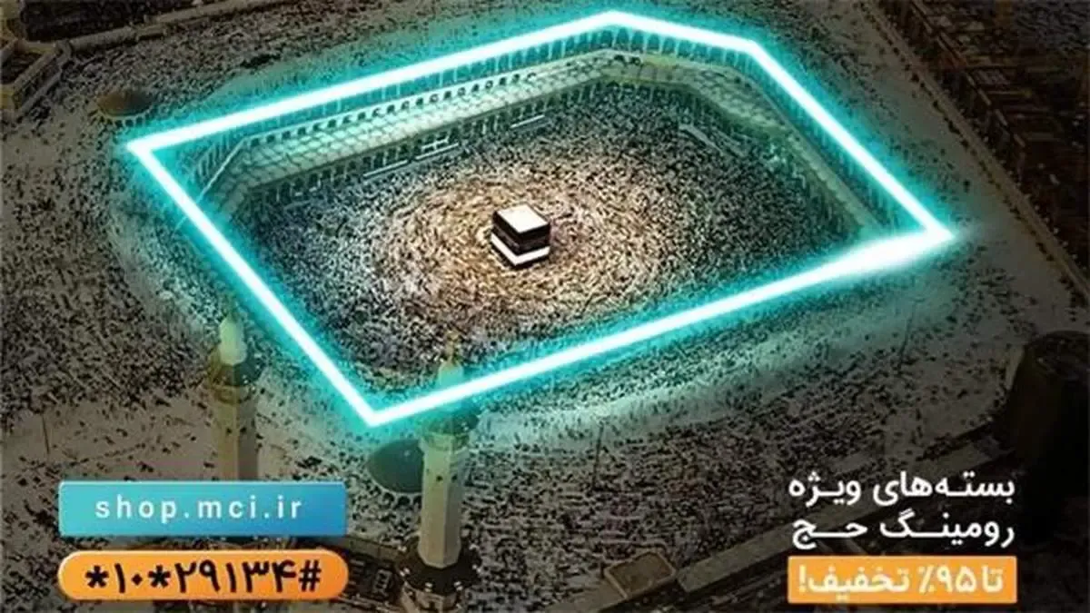 ارائه تعرفه‌های ویژه و بسته‌های استثنایی همراه اول برای حجاج