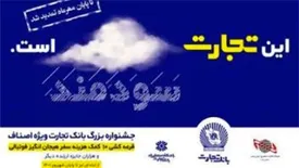 جشنواره بزرگ اصناف بانک تجارت تمدید شد