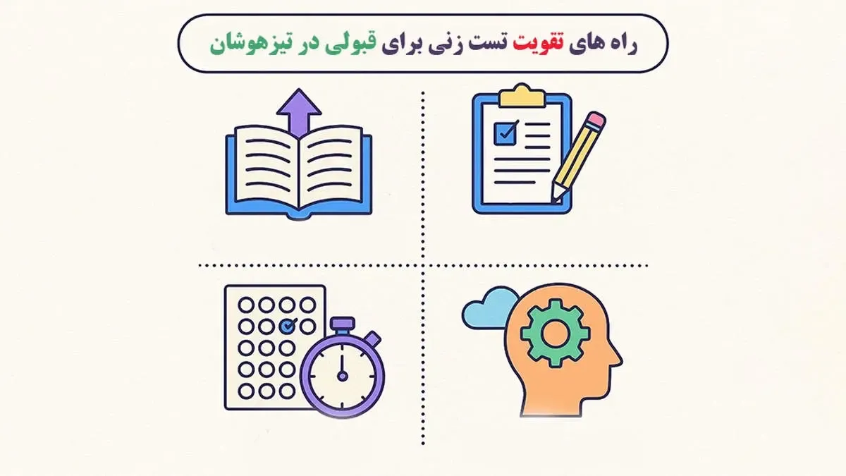 راه های تقویت تست زنی برای قبولی در تیزهوشان