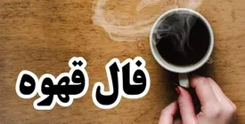 فال قهوه امروز پنجشنبه ۱۴ خرداد ماه ۱۴۰۵