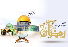 دعای روز بیست و هفتم ماه مبارک رمضان