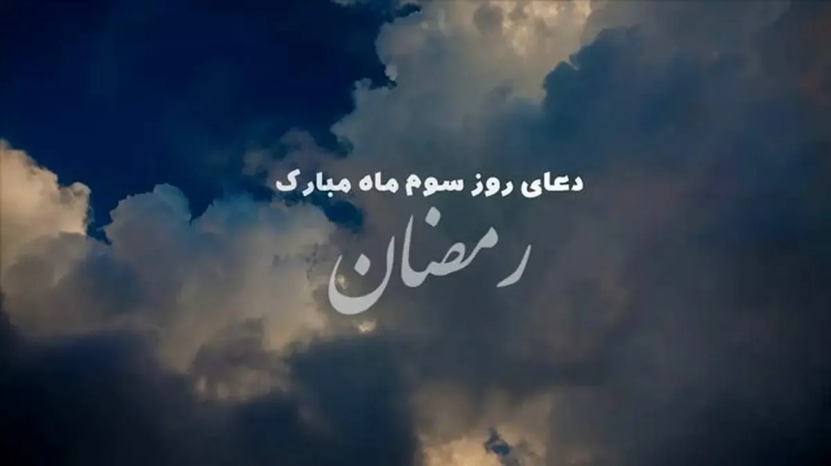 دعای روز سوم ماه مبارک رمضان