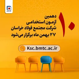 دهمین آزمون استخدامی شرکت فولاد خراسان۲۷ بهمن برگزار می‌شود