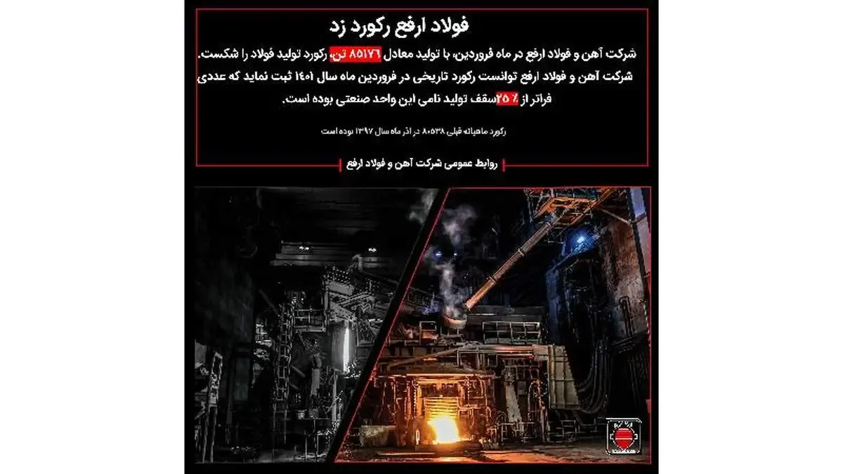 فولاد ارفع رکورد زد