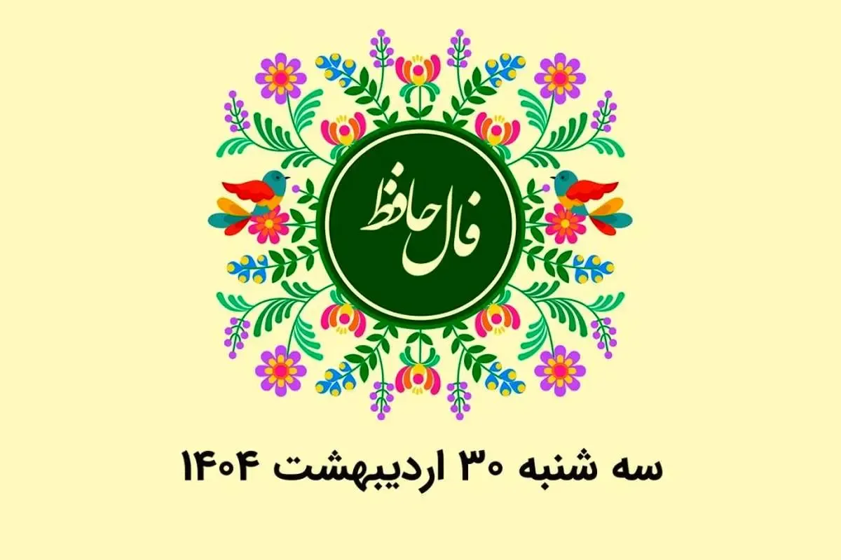 فال حافظ روزانه سه شنبه ۳۰ اردیبهشت ۱۴۰۴