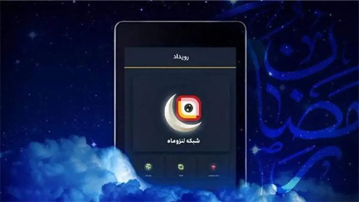 ویژه‌برنامه‌های رمضانی «لنز» اعلام شد