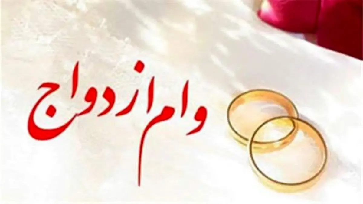 پرداخت 356 میلیارد ریال تسهیلات ازدواج در اسفند‌ماه