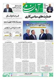 روزنامه آرمان ملی- پنج‌شنبه ۷ اسفند - ۱۴۰۴ - شماره ۲۳۳۳