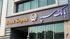 پرداخت 200 هزار میلیارد تومان تسهیلات توسط بانک سپه