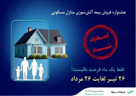 تمدید جشنواره بیمه‌های آتش‌سوزی بیمه سینا