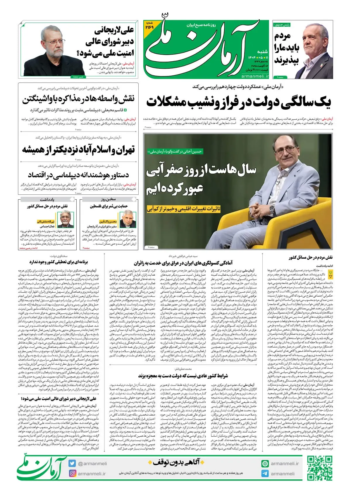 روزنامه آرمان ملی - شنبه 10 مرداد - شماره 2169