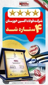 شرکت فولاد اکسین خوزستان چهارستاره شد