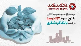 عرضه اوراق سپرده سرمایه‌گذاری با نرخ سود 23 درصد در شعب  بانک گردشگری
