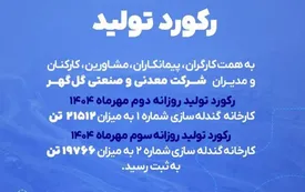 گلگهر با دو رکورد پیاپی تولید گندله مهر را آغاز کرد