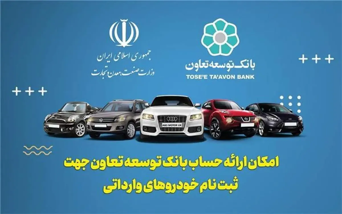 امکان معرفی حساب وکالتی بانک توسعه تعاون برای خرید خودروهای وارداتی