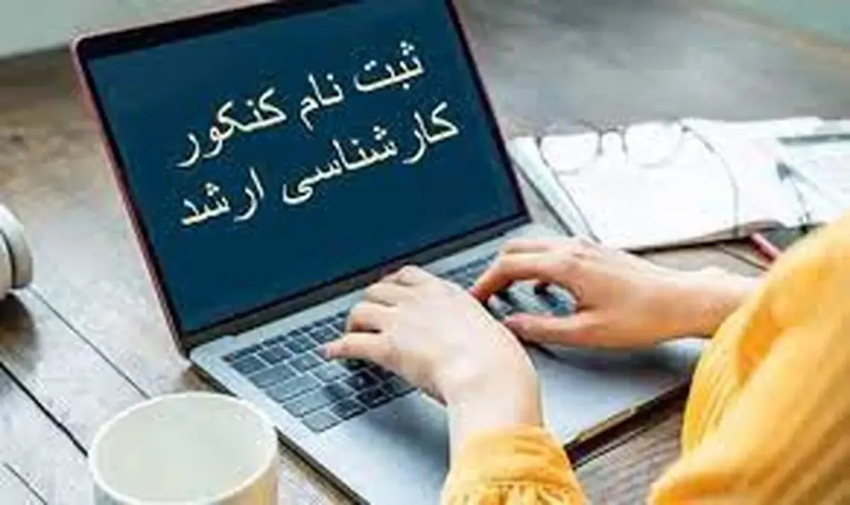 فردا آخرین مهلت ثبت نام آزمون ارشد