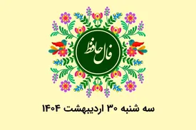 فال حافظ روزانه سه شنبه ۳۰ اردیبهشت ۱۴۰۴