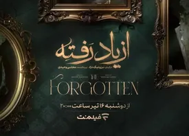 انتشار یک سریال جدید در شبکه نمایش خانگی/ زمان پخش