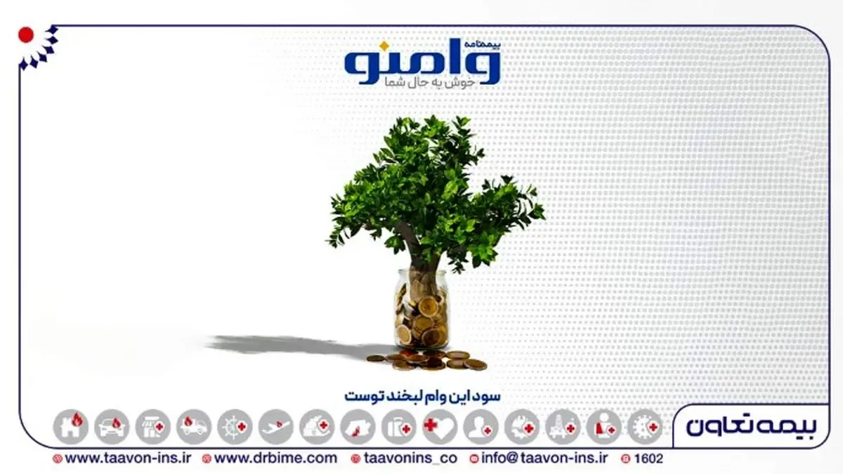 «وامنو»، نوآوری در بیمه ؛ پوشش جامع هزینه‌های زندگی