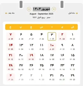 تقویم شهریور ۱۴۰۴/ مناسبتها و تعطیلات رسمی