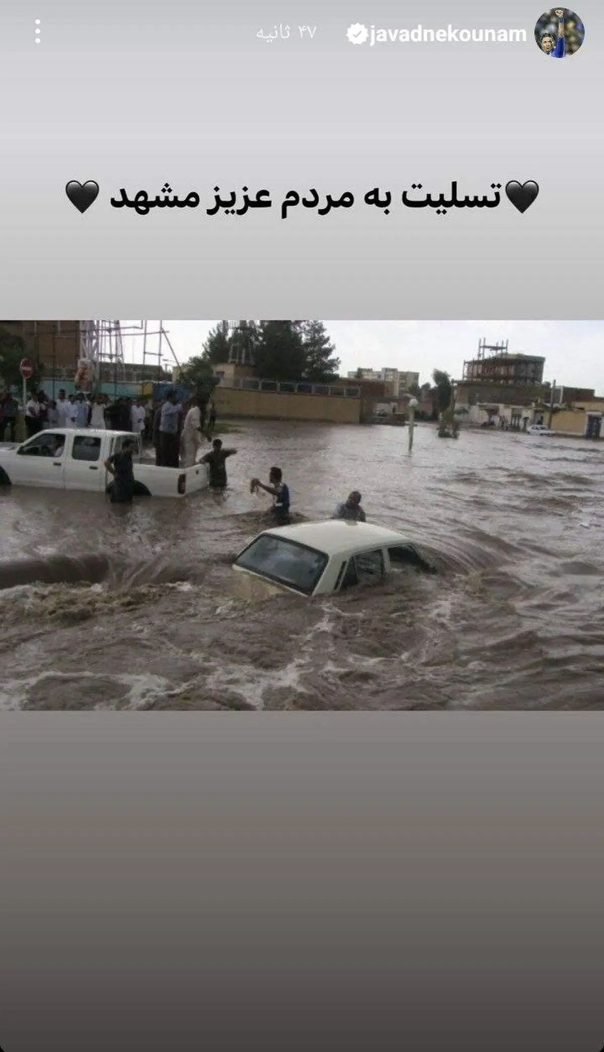 همدردی جواد نکونام با مردم مشهد/ عکس