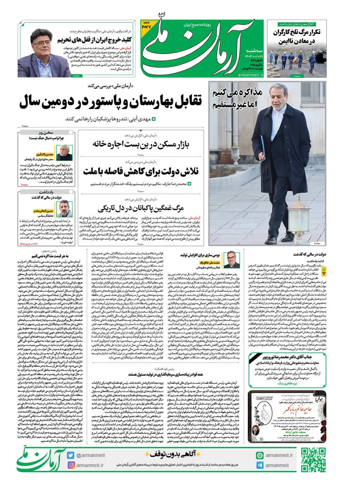 روزنامه آرمان ملی - سه شنبه 19 فروردین - شماره 2077