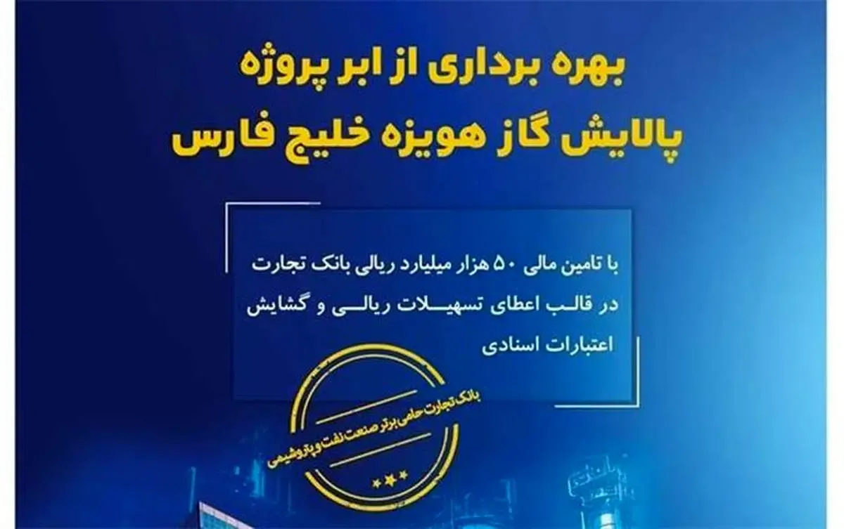 نقش پررنگ بانک تجارت در تامین مالی ابرپروژه زیست محیطی پالایش گاز هویزه خلیج فارس