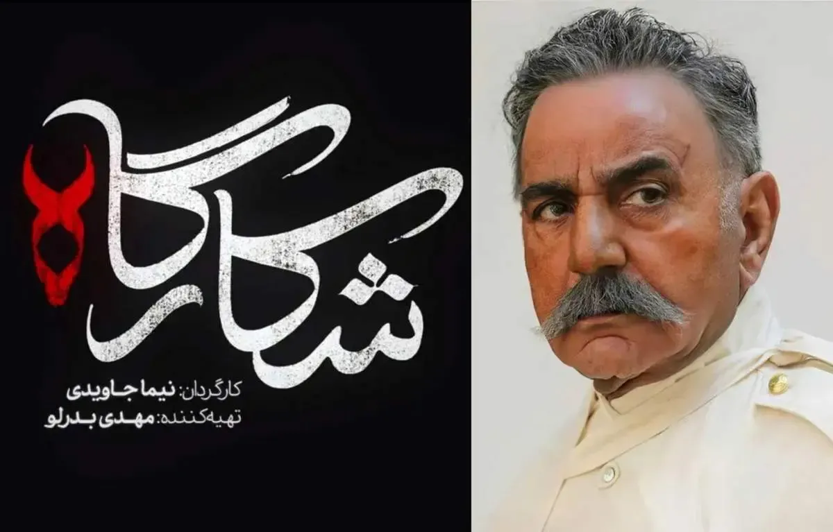 زمان پخش سریال شکارگاه پرویز پرستویی/ جزئیات داستان، بازیگران