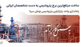 بهره‌برداری از "واحد پارازایلین مجتمع پتروشیمی بوعلی سینا" به زودی آغاز می شود