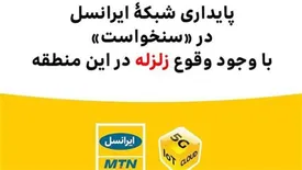 پایداری شبکۀ ایرانسل در «سنخواست» با وجود وقوع زلزله