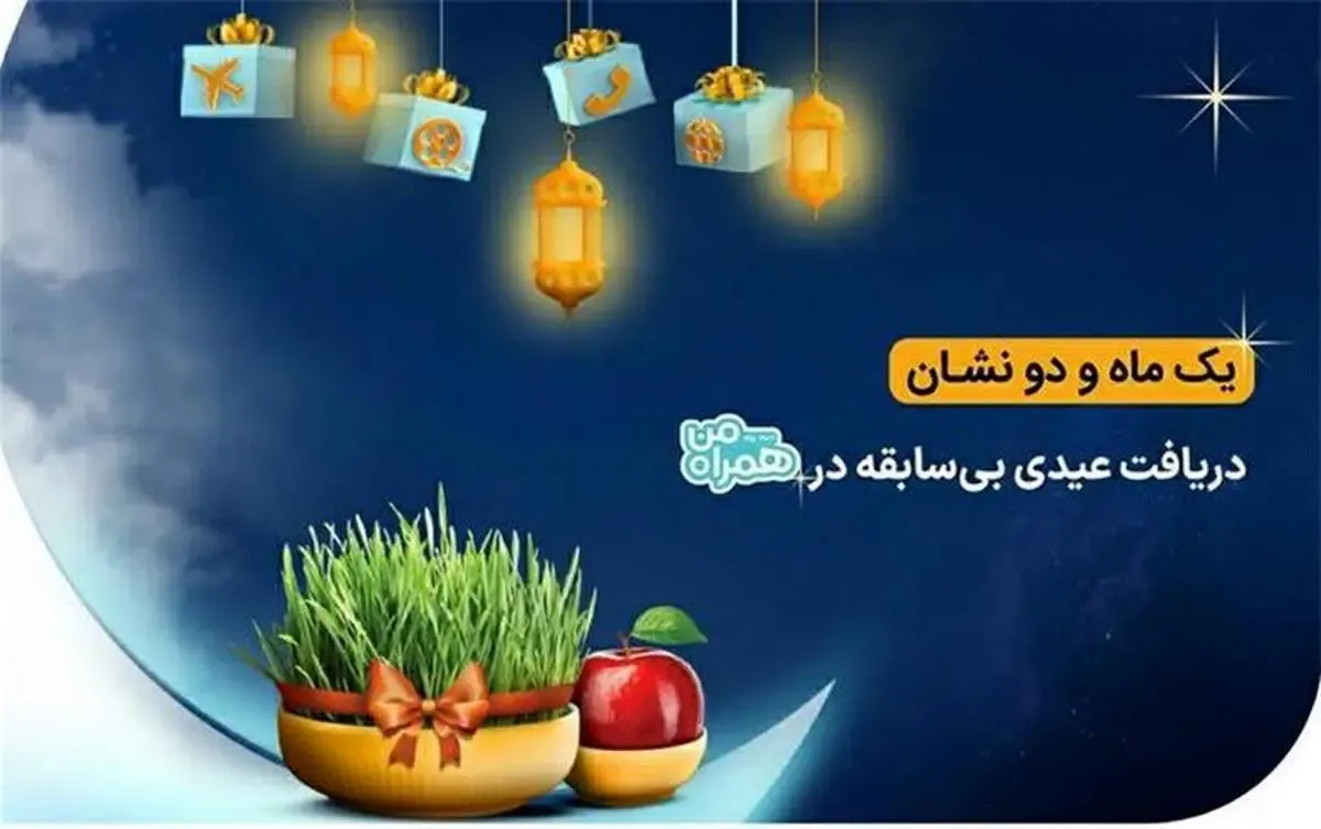 عیدی اول نوروز 1402 با بسته‌های عیدانه همراه اول