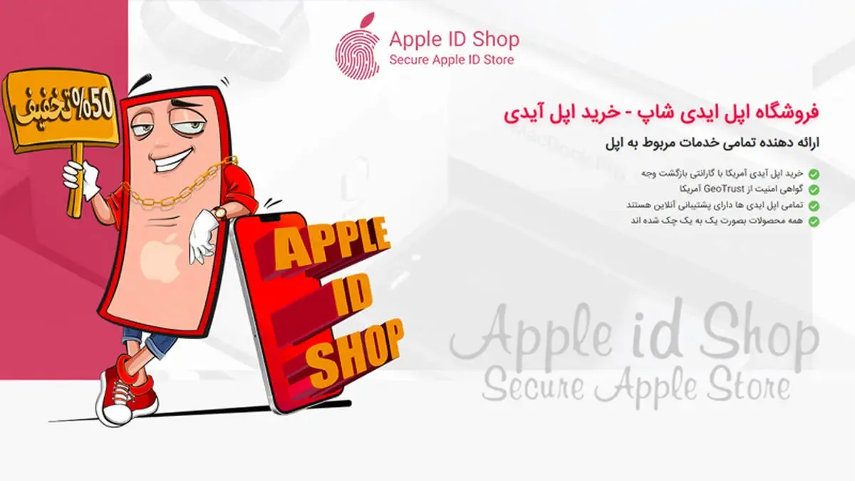 خرید اپل ایدی معتبر از اپل آیدی شاپ