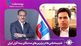 نام بیمه‌ملتی‌ها در برترین‌های سندیکای بیمه گران ایران