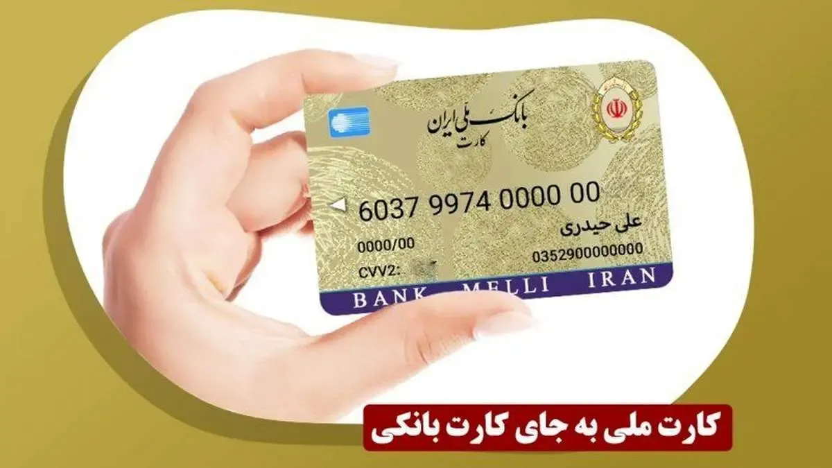 زمان ادغام کارت بانکی و کارت ملی اعلام شد