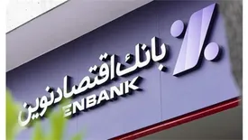 جابجایی موقت شعبه سهروردی شمالی بانک اقتصادنوین