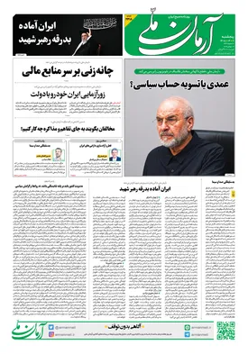 روزنامه آرمان ملی - پنج‌شنبه - ۱۱ تیر - ۱۴۰۵ - شماره ۲۴۱۸