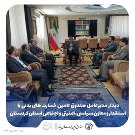 سنندج؛ مقصد سی و یکمین سفر مدیرعامل صندوق تامین خسارت های بدنی