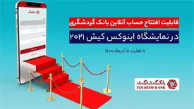 قابلیت افتتاح حساب آنلاین بانک گردشگری در هشتمین نمایشگاه بورس، بانک، بیمه و خصوصی‌سازی