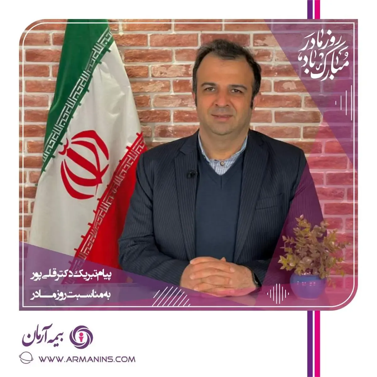 پیام تبریک مدیرعامل بیمه آرمان به مناسبت ولادت حضرت فاطمه(س)، روز زن و گرامیداشت مقام مادر