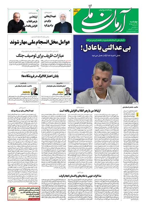 روزنامه آرمان ملی - چهارشنبه - ۳۱ تیر - ۱۴۰۵ - شماره ۲۴۳۲