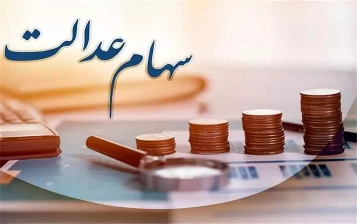 اگر سود سهام عدالت واریز نشد با این شماره تماس بگیرید