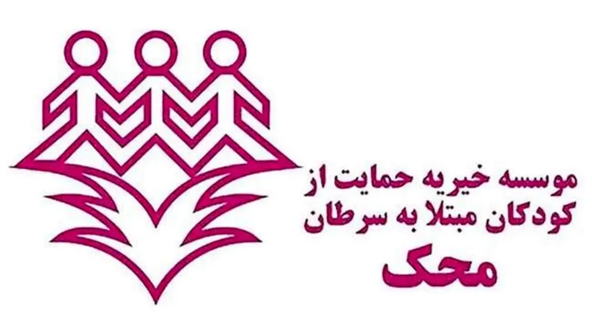 محک چه خدماتی را به کودکان مبتلا به سرطان دچار معلولیت ارائه می‌دهد؟