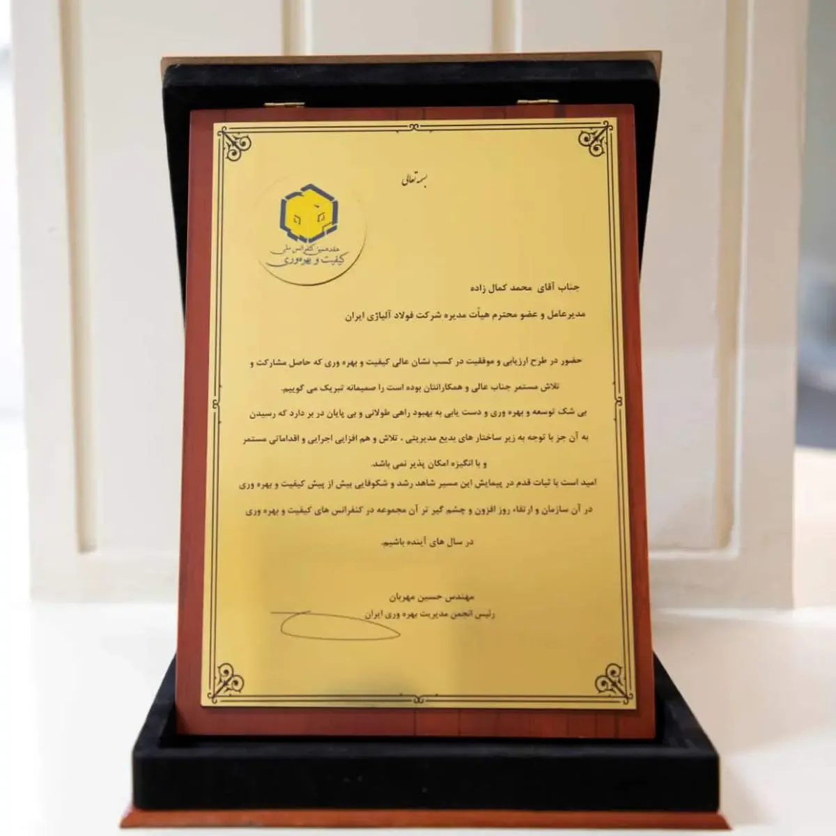 اعطای نشان عالی کیفیت و بهره‌وری به شرکت فولاد آلیاژی ایران