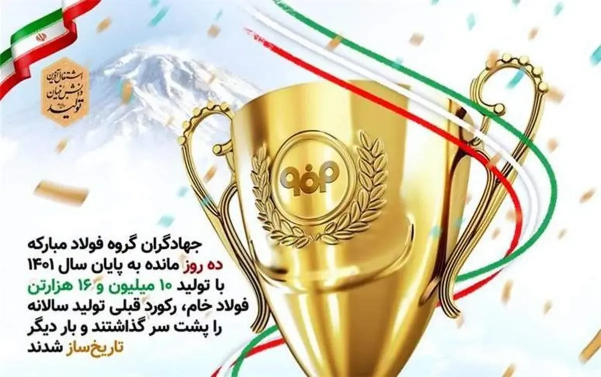 تاریخ‌سازی گروه فولاد مباركه با عبور از تولید 10,000,000 تن فولاد خام