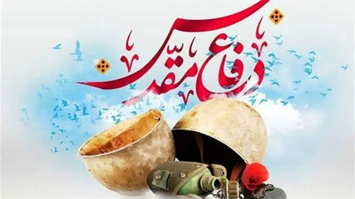 پیام تبریک مدیر عامل صندوق تامین خسارتهای بدنی به مناسبت هفته دفاع مقدس