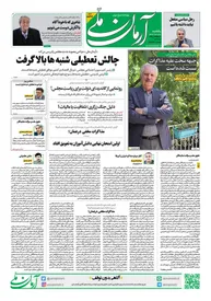 روزنامه آرمان ملی - یکشنبه 30 اردیبهشت - شماره 1833