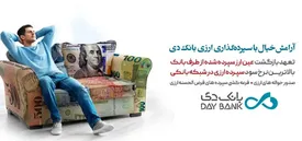 پرداخت بیشترین نرخ سود به سپردههای ارزی با تضمین بازگشت عین ارز در بانک دی